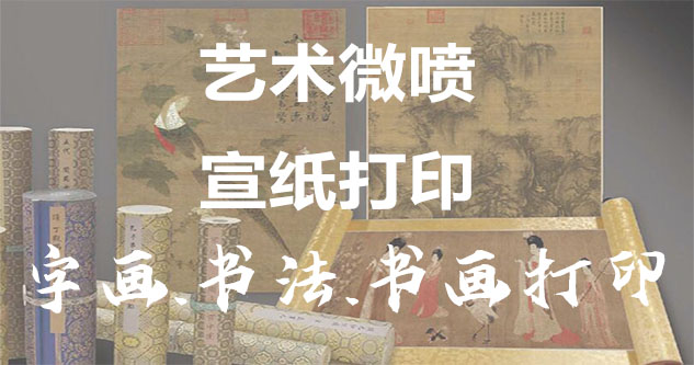 苍南-艺术微喷宣纸打印-为字画书画书法赋予新生